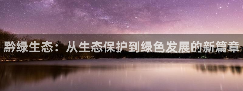 彩名堂怎么买准确率高一点：黔绿生态：