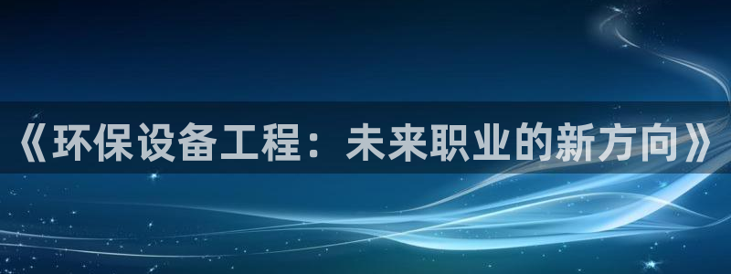 彩名堂跟哪种最好用：《环保设备工程：