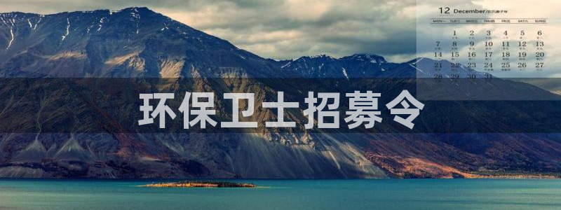 彩名堂苹果版怎么不能用了：环保卫士招