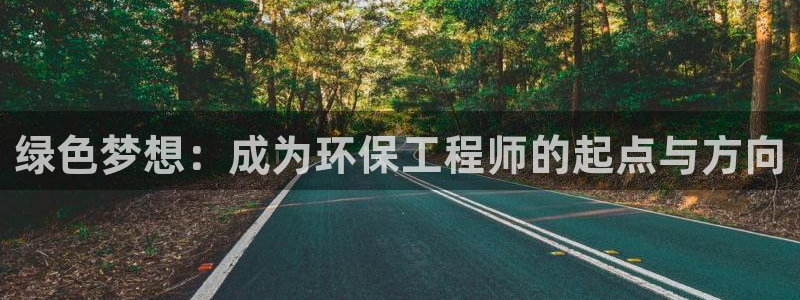 彩名堂计划怎么买胜率高：绿色梦想：成