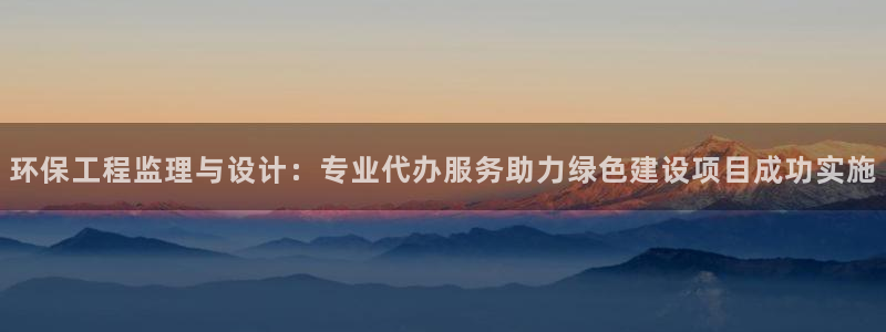 彩名堂app官方网址是多少：环保工程