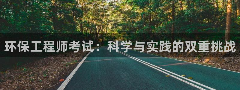 彩名堂计划技巧：环保工程师考试：科学