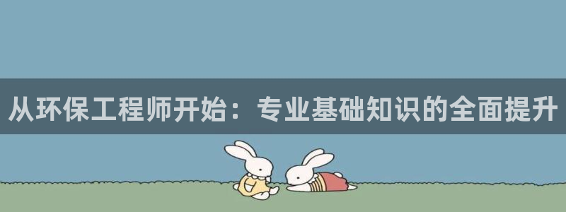 彩名堂移动客户端是什么：从环保工程师