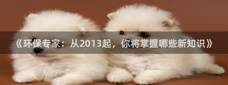 彩名堂手机客户端怎么下载：《环保专家