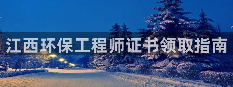 彩名堂不能用了吗：江西环保工程师证书