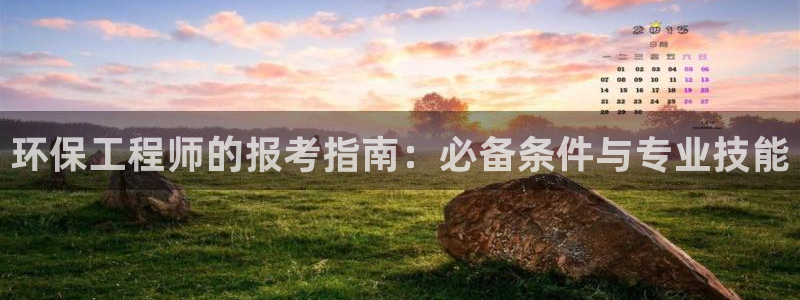 彩名堂免费计划亮点：环保工程师的报考