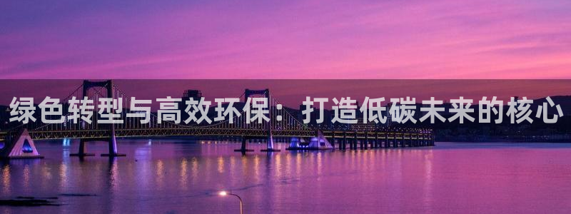 彩名堂平台：绿色转型与高效环保：打造