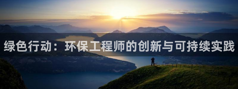 彩名堂app官方下载：绿色行动：环保