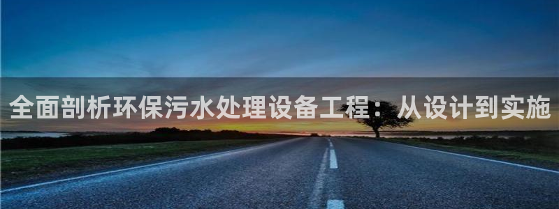 彩名堂预测：全面剖析环保污水处理设备