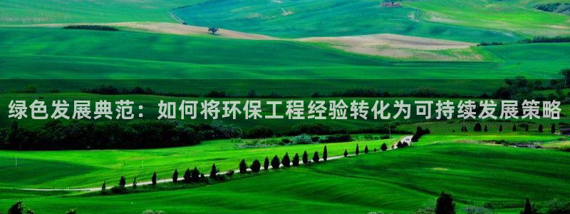 下载彩名堂预测计划软件：绿色发展典范