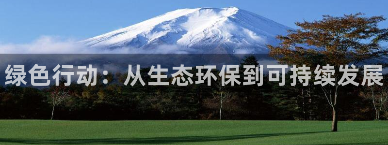 彩名堂人工计划客户端官网：绿色行动：