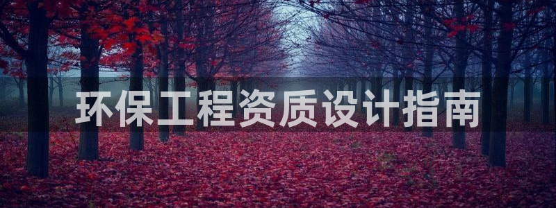 彩名堂01计划：环保工程资质设计指南
