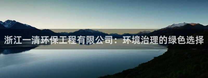 彩名堂官网网页计划：浙江一清环保工程