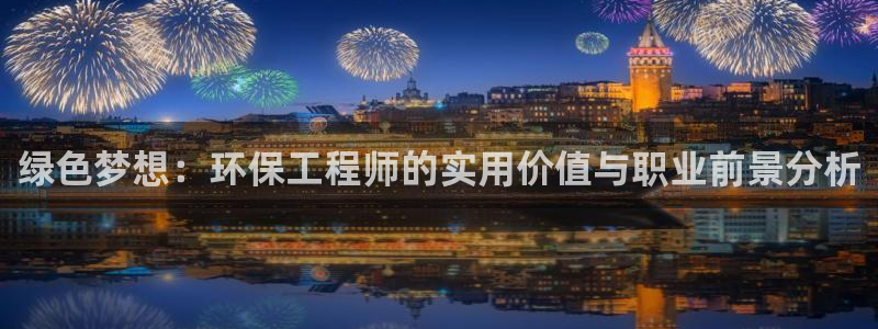 彩名堂客服：绿色梦想：环保工程师的实