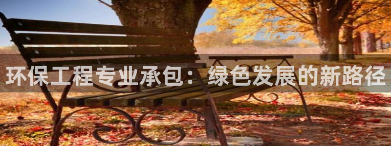 彩名堂人工预测免费计划：环保工程专业