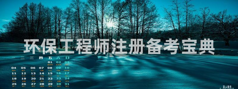 彩名堂为什么用不了了：环保工程师注册