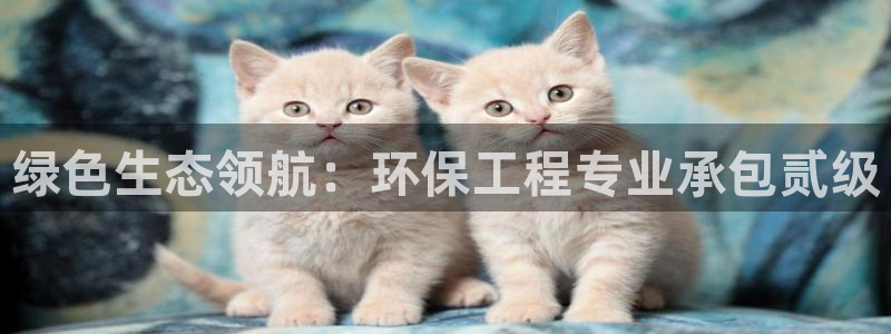 彩名堂客服电话号码：绿色生态领航：环