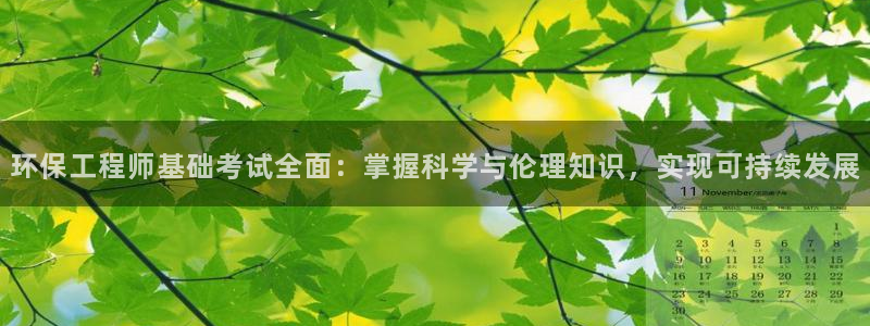 彩名堂怎么买准确率高一点：环保工程师基础考试全面：掌握科学与