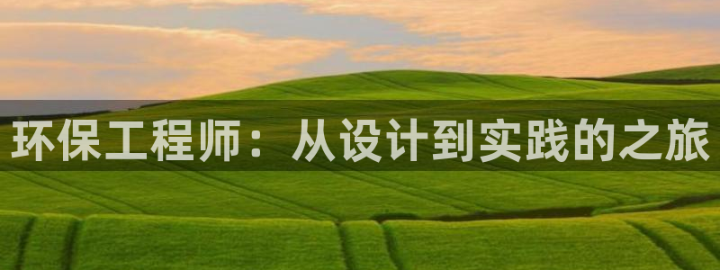 彩名堂还能用吗：环保工程师：从设计到