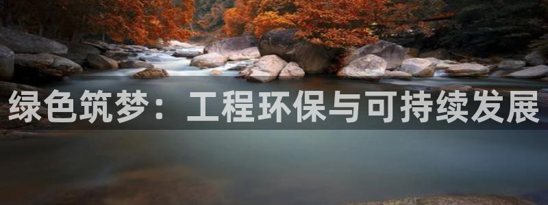 彩名堂计划真的准吗：绿色筑梦：工程环保与可持续发展