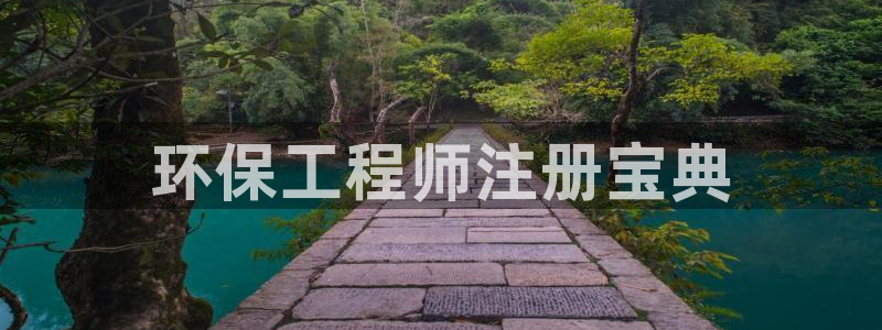 彩名堂怎么选稳定计划：环保工程师注册宝典