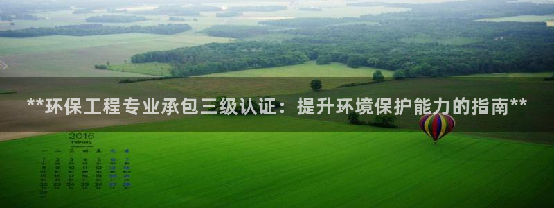 彩名堂客户端是永久免费吗是真的吗知乎：**环保工程专业承包三