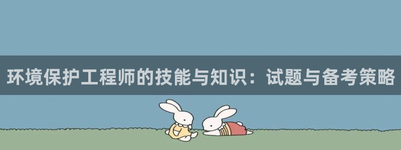 彩名堂在线下载：环境保护工程师的技能与知识：试题与备考策略