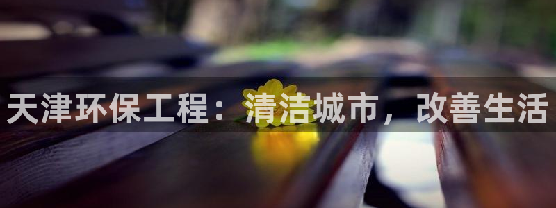 彩名堂免费计划使用方法：天津环保工程