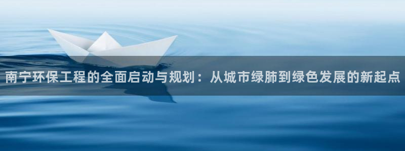 彩名堂为啥又不能用了：南宁环保工程的