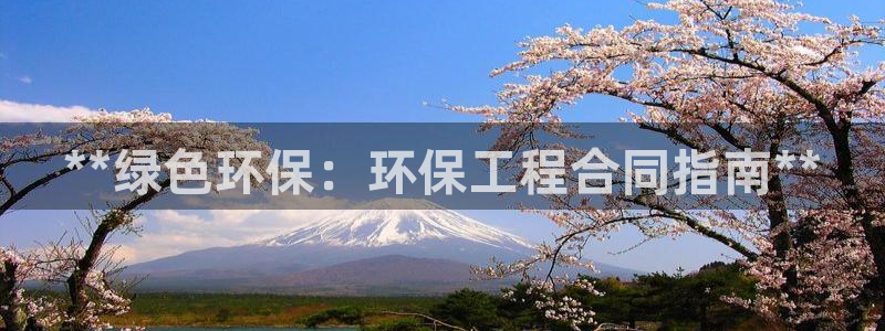 彩名堂双彩网：**绿色环保：环保工程