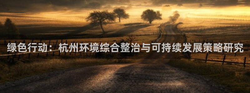 彩名堂为啥不准了乱变：绿色行动：杭州