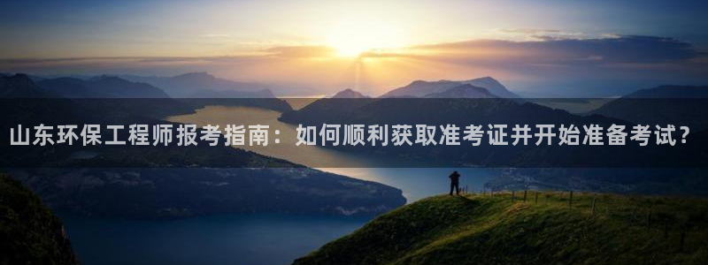 彩名堂3d：山东环保工程师报考指南：