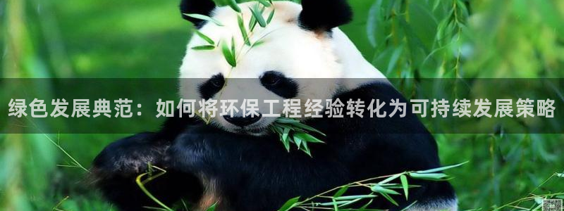 彩名堂幸运飞船计划：绿色发展典范：如