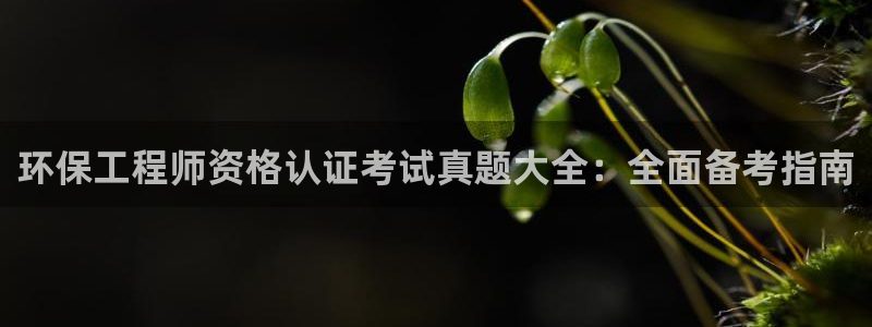 下载彩名堂预测计划软件安全吗：环保工程师资格认证考试真题大全