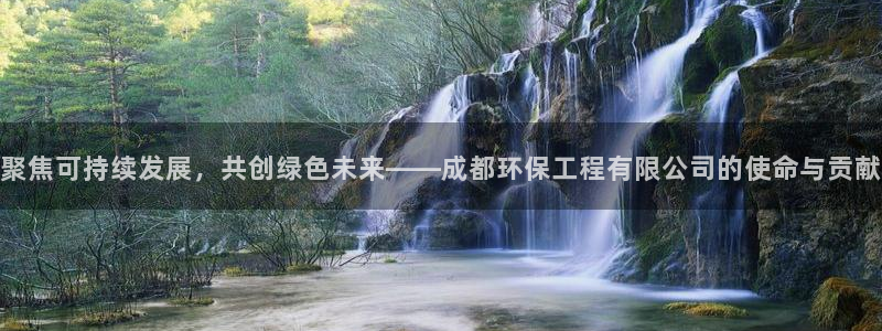 彩名堂计划怎么跟不挂：聚焦可持续发展，共创绿色未来——成都环