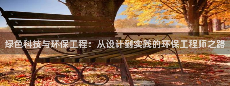 下载彩名堂预测计划软件：绿色科技与环