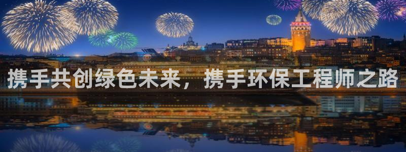 彩名堂预测免费计划怎么看的：携手共创绿色未来，携手环保工程师