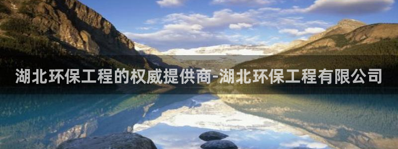 彩名堂5.0：湖北环保工程的权威提供商-湖北环保工程有限公司