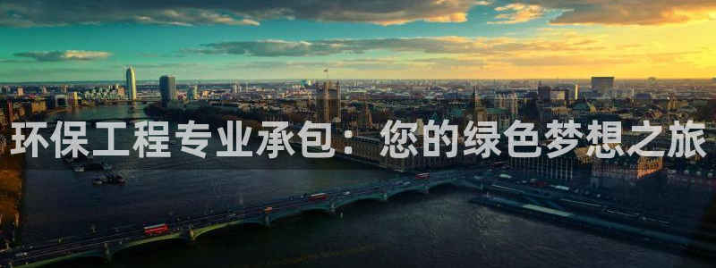 彩名堂上推荐的几个平台怎样：环保工程专业承包：您的绿色梦想之