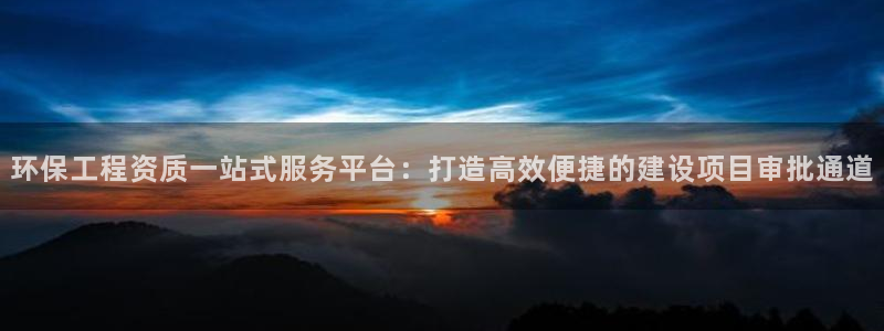 彩名堂双彩网：环保工程资质一站式服务平台：打造高效便捷的建设